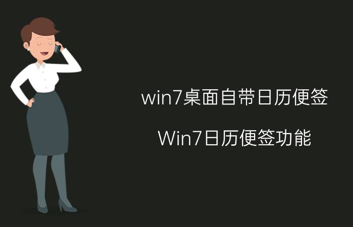 win7桌面自带日历便签 Win7日历便签功能